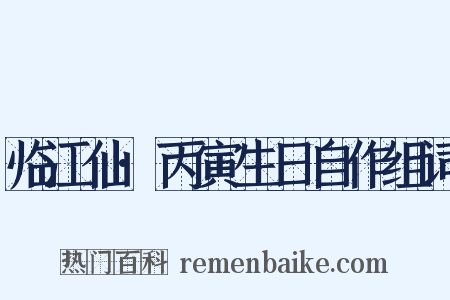 临江仙·丙寅生日自作组词是什么意思的图片